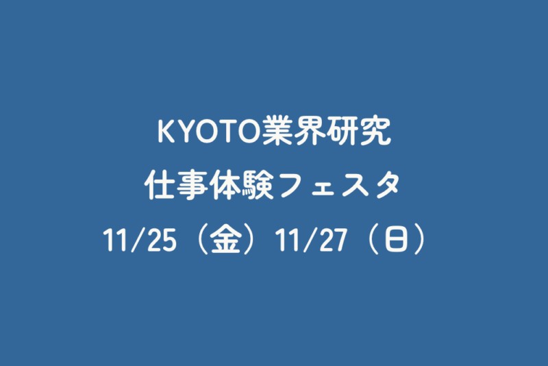 KYOTO業界研究　仕事体験フェスタ　11/25（金）11/27（日）